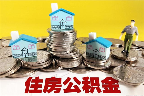 祁东辞职了如何取钱公积金（辞职了怎么把住房公积金取出来）