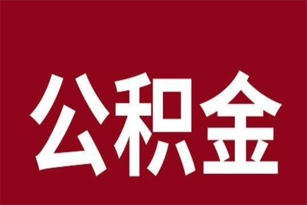 祁东离职了可以取公积金嘛（离职后能取出公积金吗）