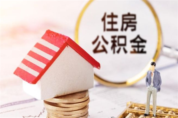 祁东离职住房公积金怎么取（离职公积金如何取出来）