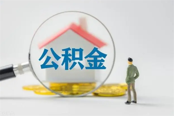 祁东多久能提公积金（多长时间能取公积金）