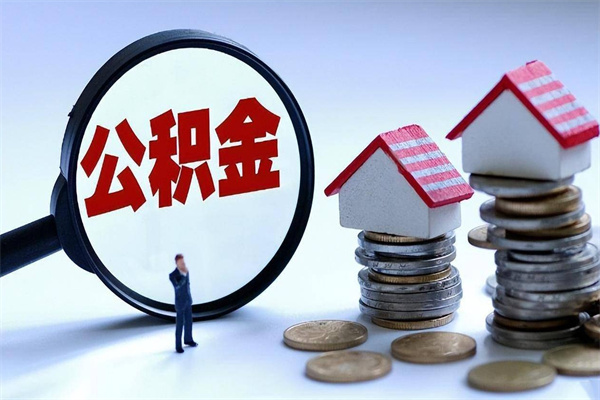 祁东离职半年多了住房公积金可以领取吗（祁东离职半年多了住房公积金可以领取吗）