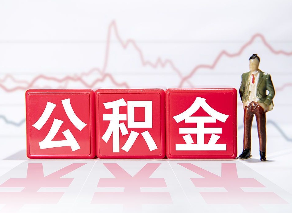 祁东公积金怎么提（谁知道住房公积金怎么提?）