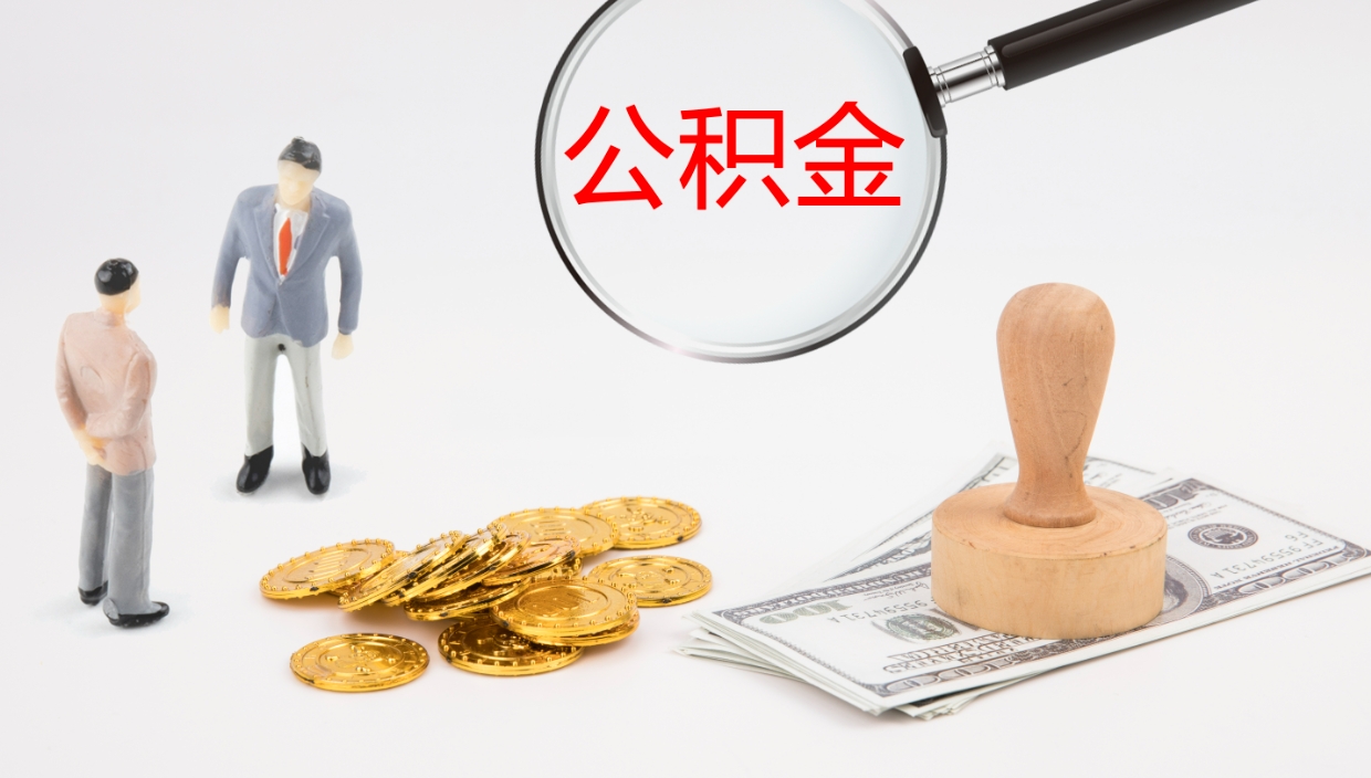 祁东公积金在职帮取（在职怎么取公积金的钱）