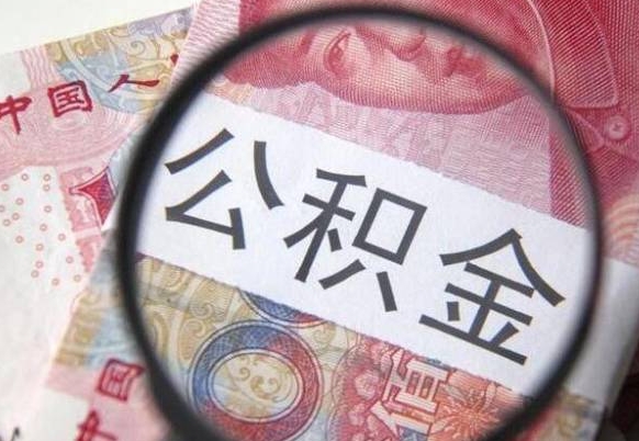 祁东公积金一次性提（公积金一次性提取比例）