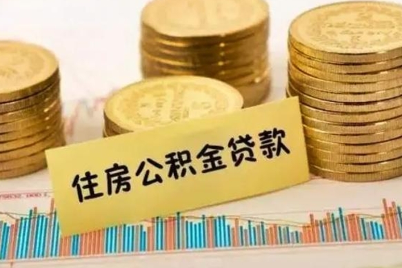 祁东公积金离职怎么取（公积金离职提取流程）