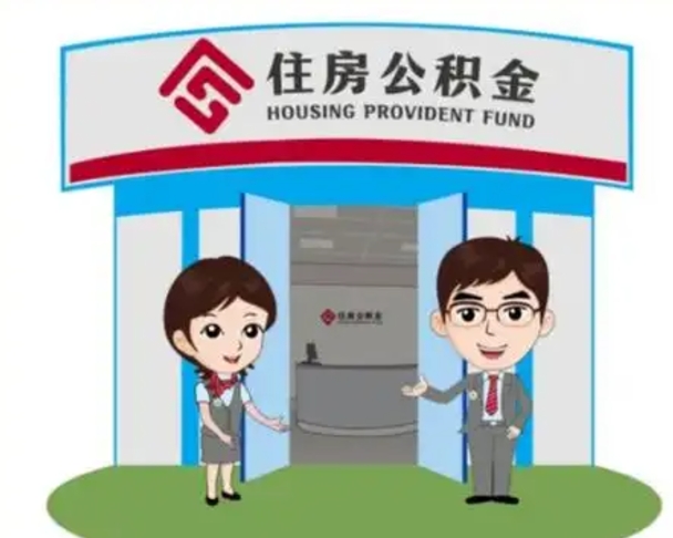 祁东住房公积金离职怎么全部取出来（住房公积金离职如何提取）