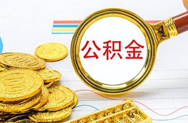 祁东离职公积金如何取（离职公积金提取步骤）