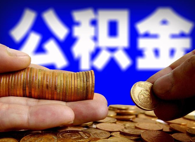 祁东公积金辞职支取（公积金辞职能取出来吗）